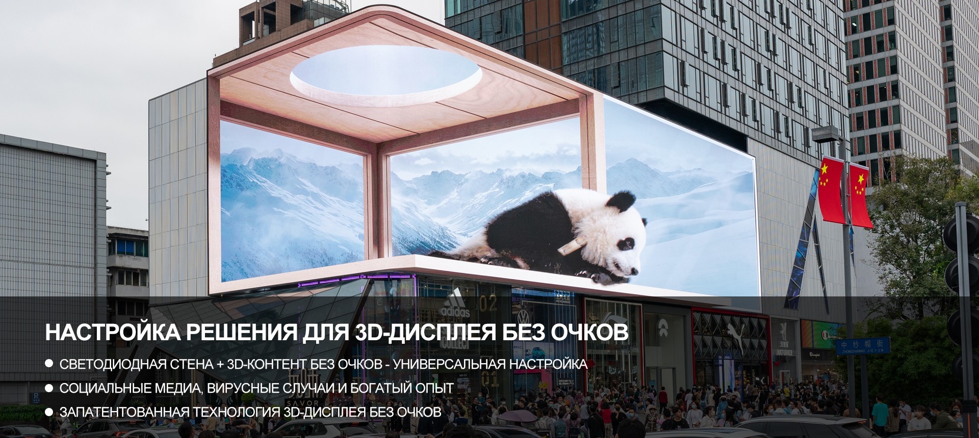 Glasses-free 3D  LED Screen in Chengdu